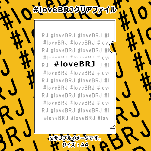 #loveBRJ クリアファイル