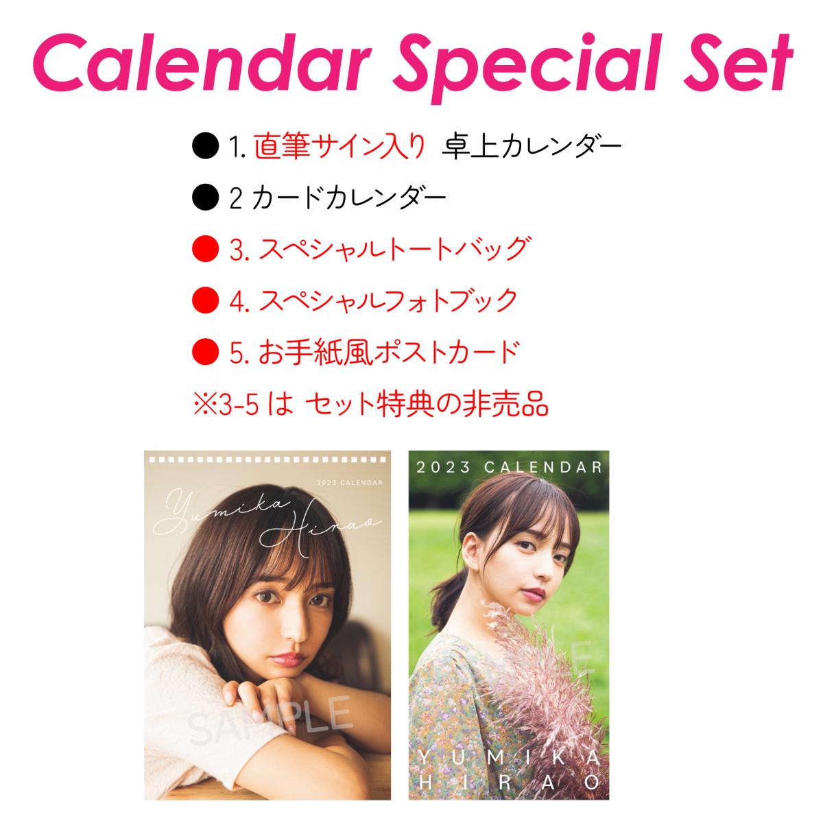 Yumika Hirao 2023年 Calendar Special Set（直筆サイン入り）