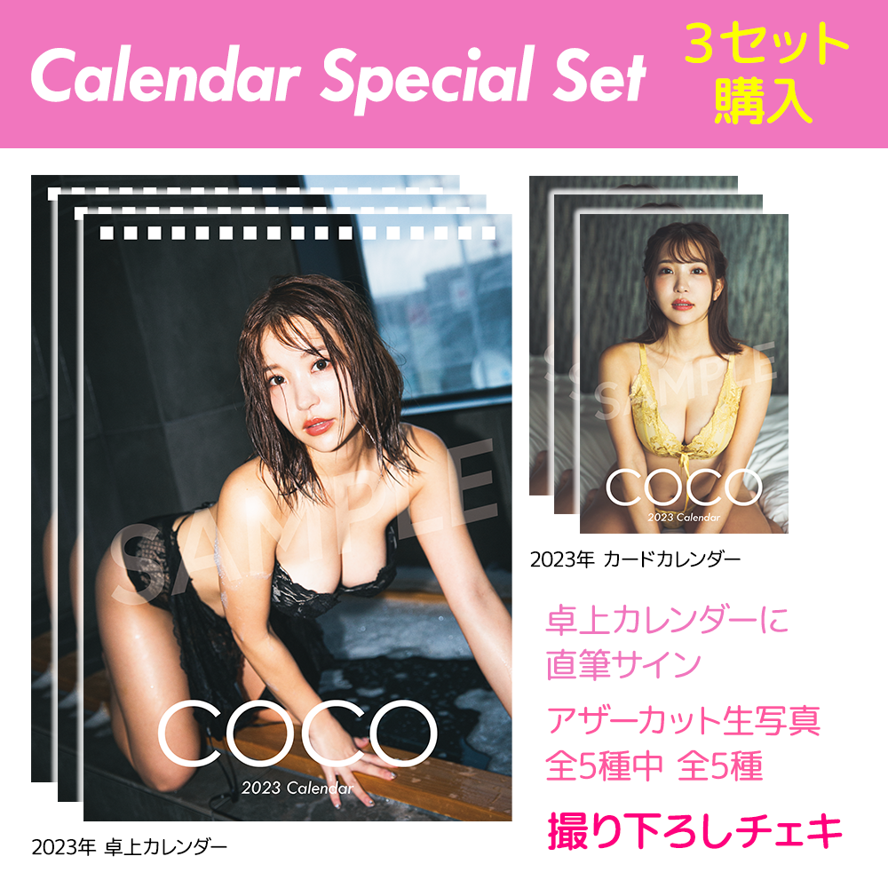【特典付 ３セット購入】COCO 2023年 Calendar Set