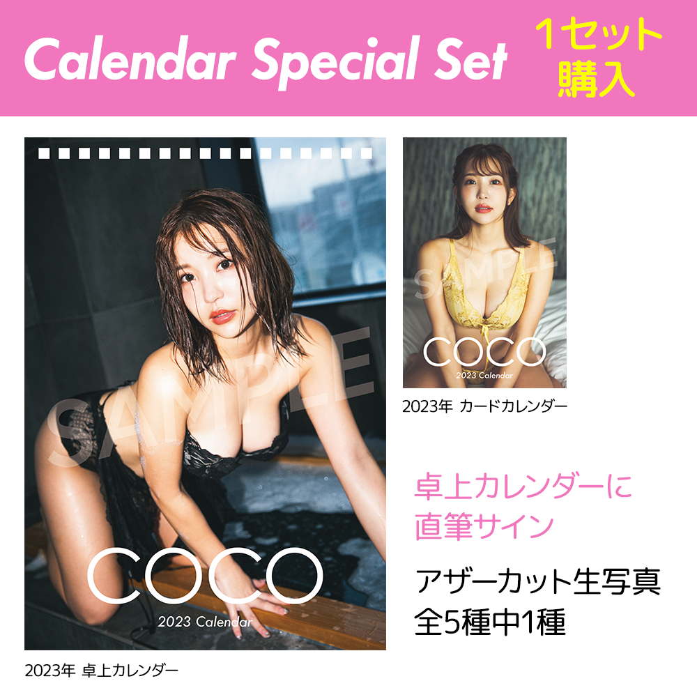 【特典付 １セット購入】COCO 2023年 Calendar Set