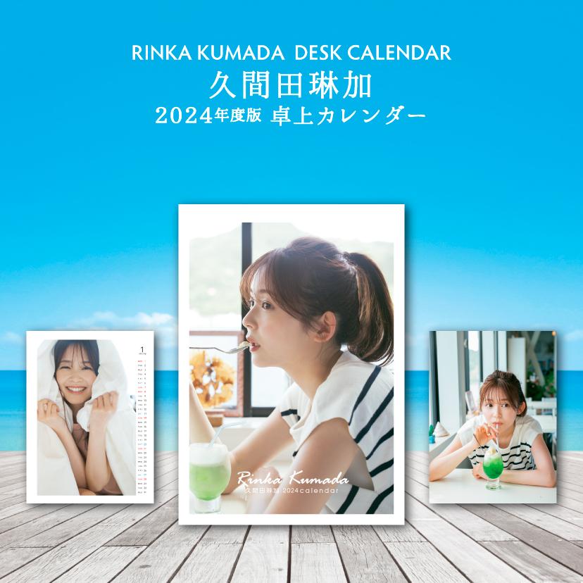 久間田琳加 2024年 卓上カレンダー(通常版)