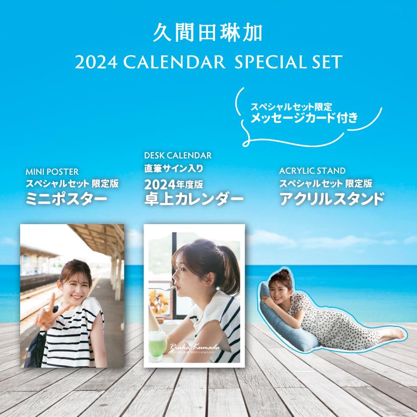 久間田琳加 2024年 Calendar Special Set（直筆サイン入り）