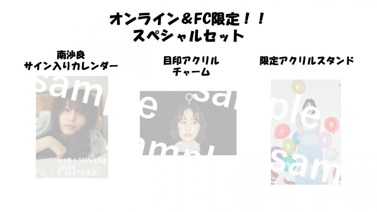 FCオンライン販売限定グッズセット（南沙良2026年カレンダーグッズ）