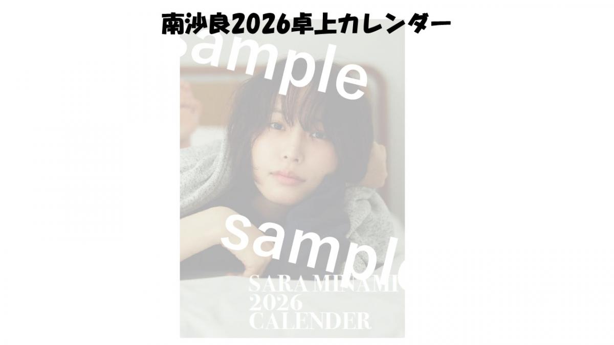 南沙良2026年卓上カレンダー